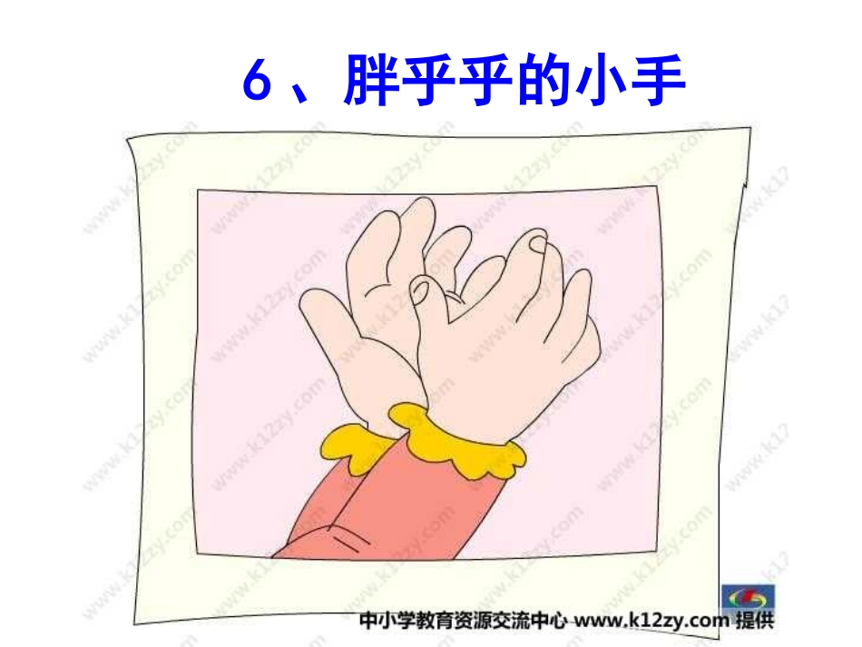 胖乎乎的小手课件_第3页