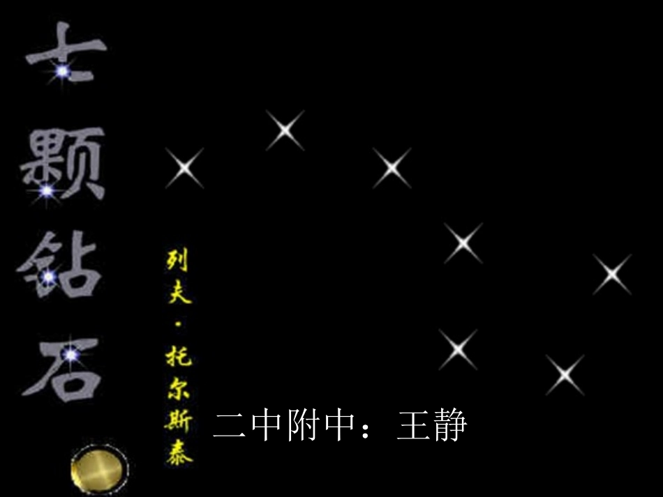 课件《七颗钻石》_第2页