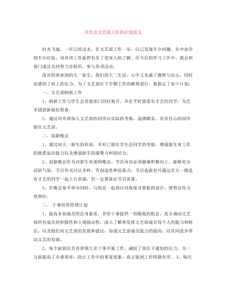 学生会文艺部工作的计划范文