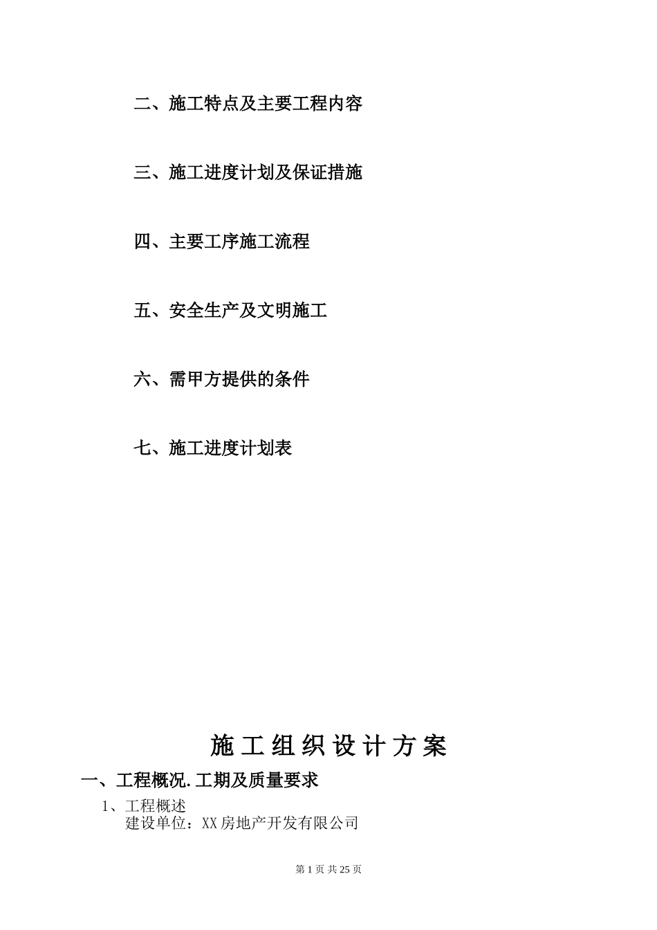 住宅公共部分装修施工组织设计_第2页