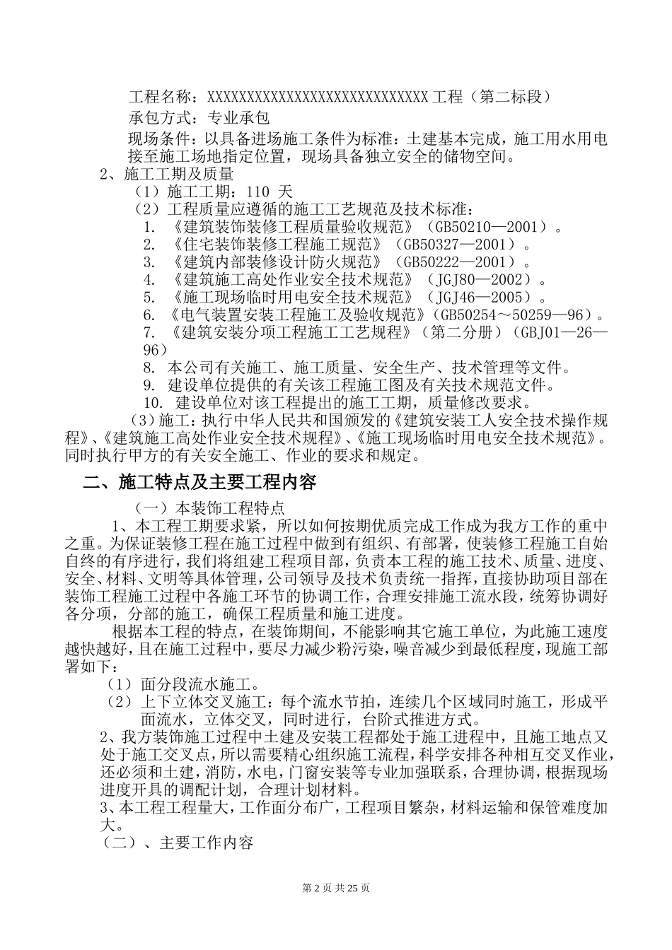 住宅公共部分装修施工组织设计_第3页