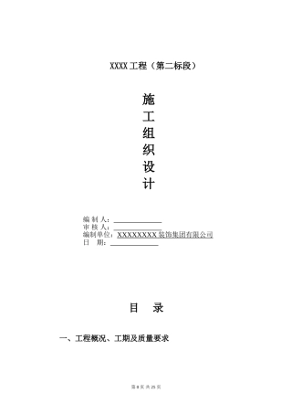 住宅公共部分装修施工组织设计