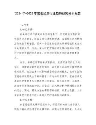 2024年-2025年宏观经济行业趋势研究分析报告