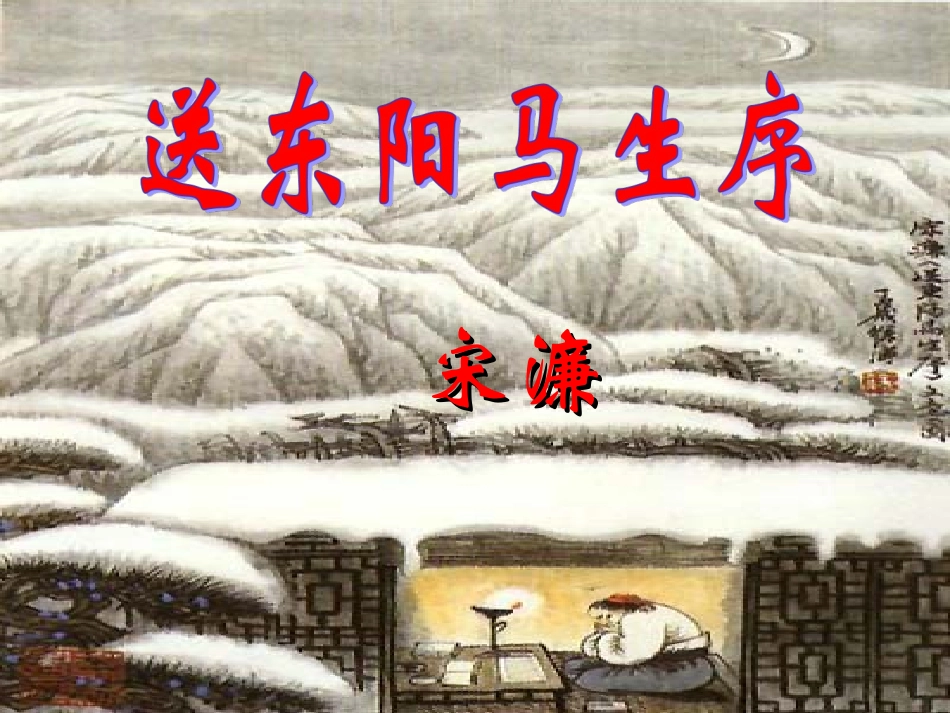 送东阳马生序课件_第1页