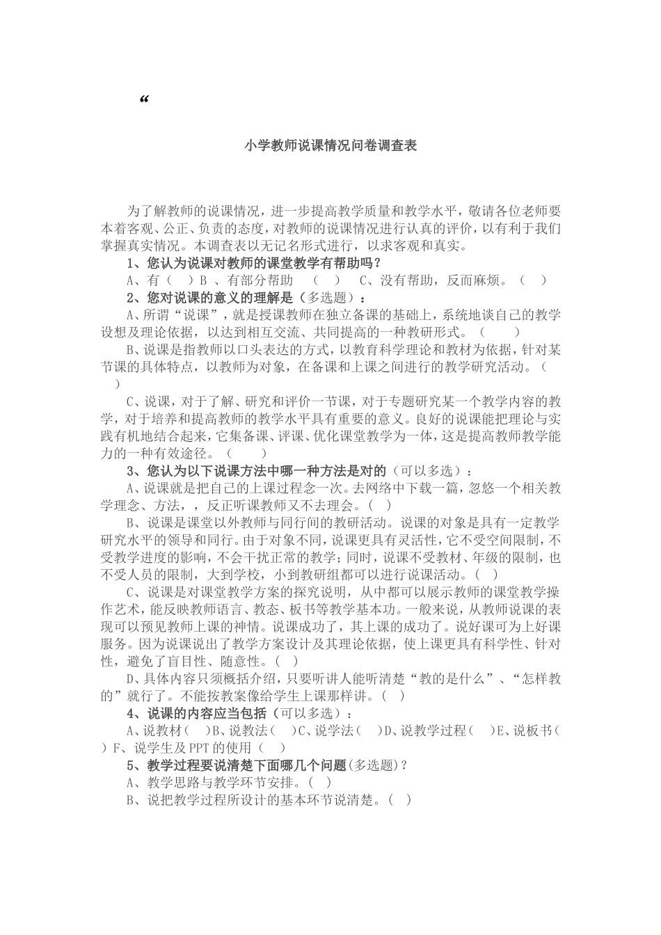 说课问卷调查表_第1页