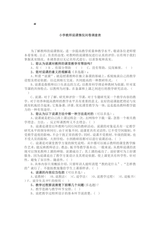 说课问卷调查表