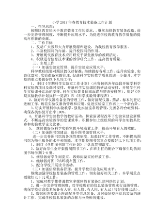 小学2017年春教育技术装备工作计划