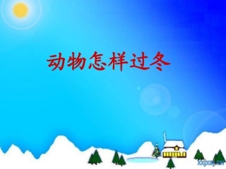 三年级科学动物怎样过冬