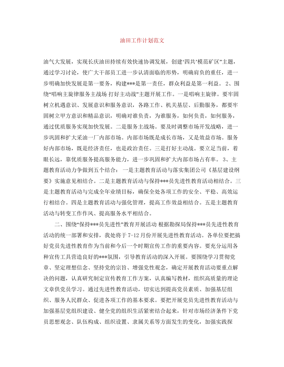 油田工作计划范文_第1页