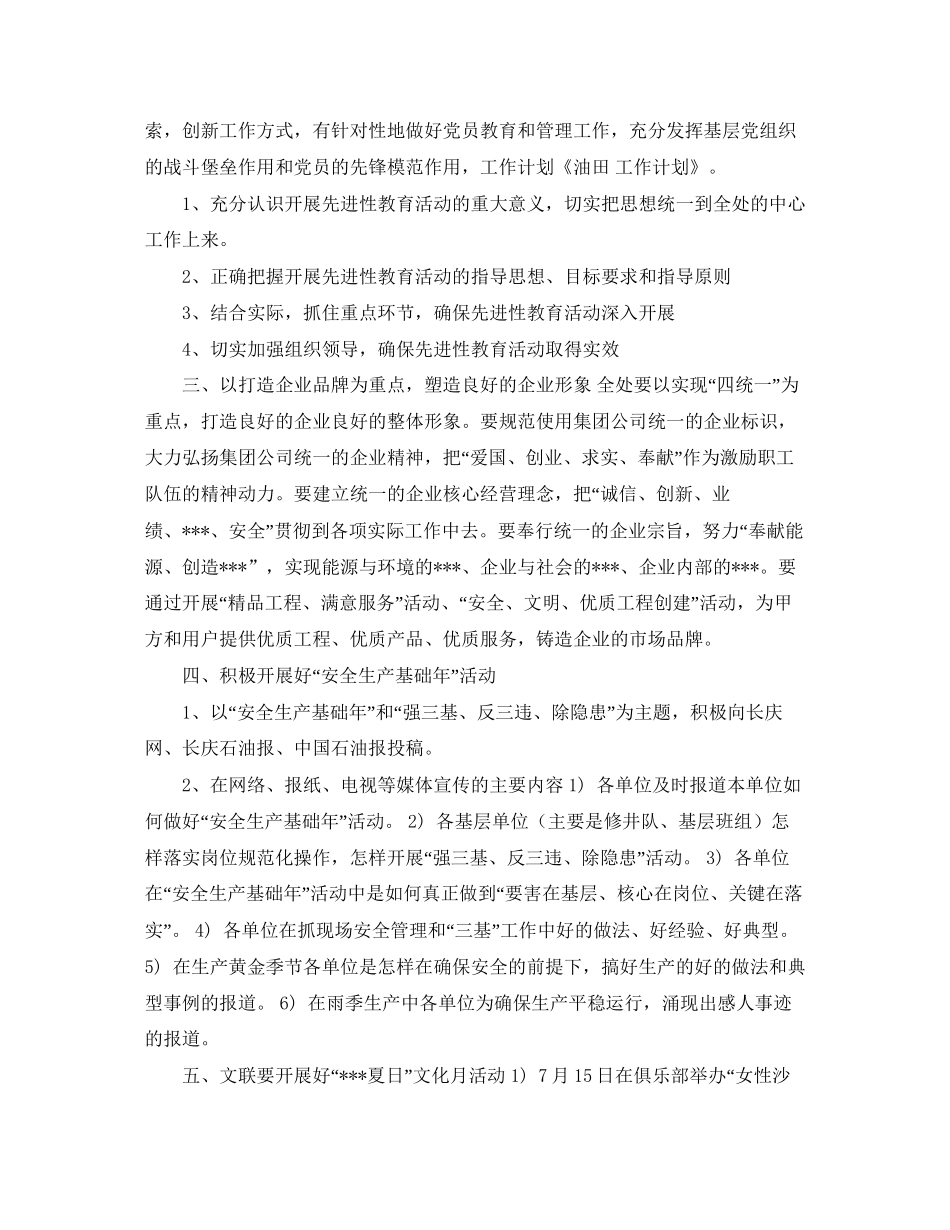 油田工作计划范文_第2页