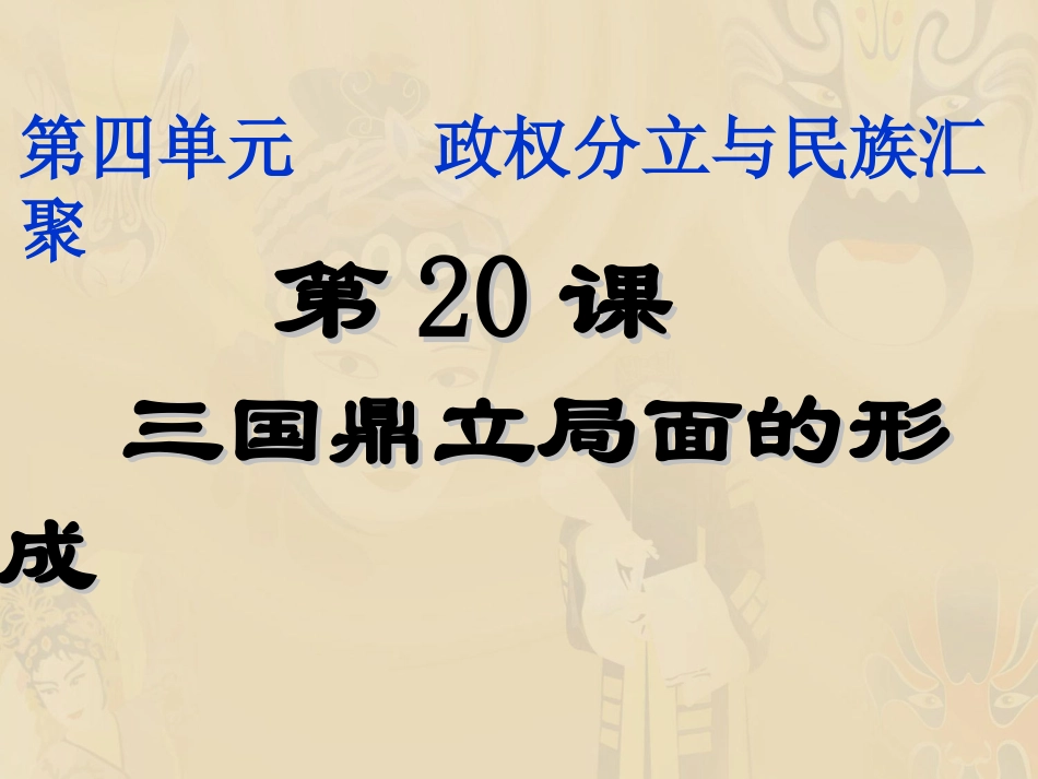 三国鼎立局面的形成(公开课)(1)_第1页
