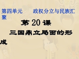三国鼎立局面的形成(公开课)(1)