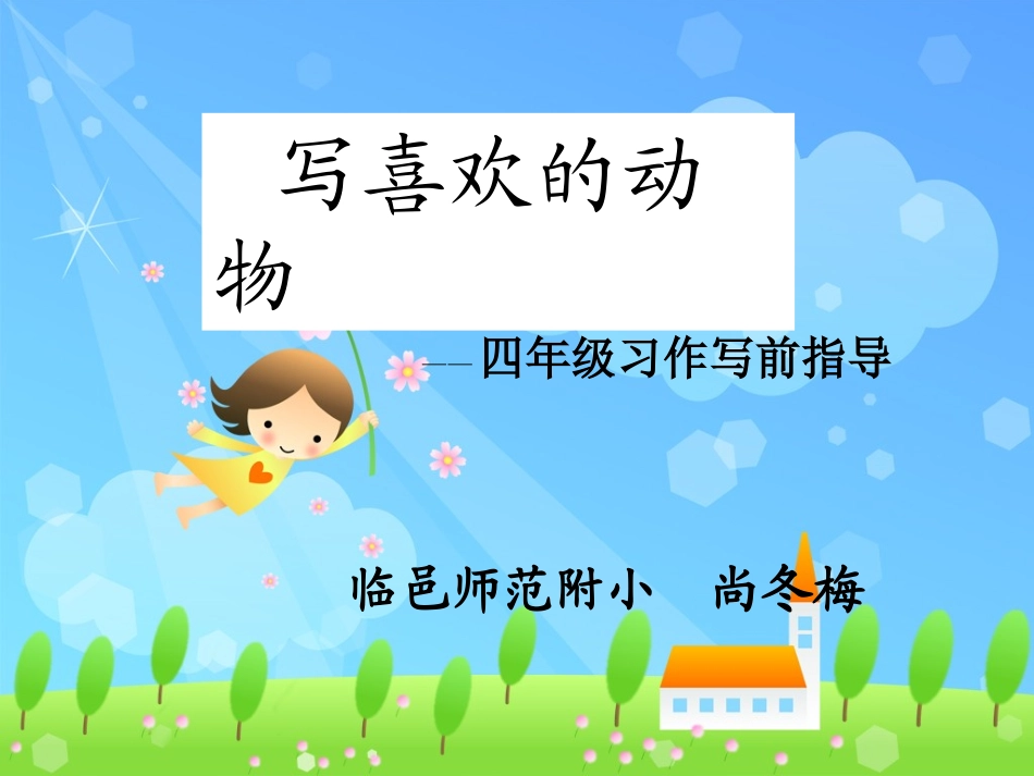 写喜欢的动物_第1页