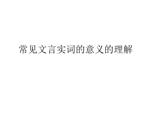 文言实词复习