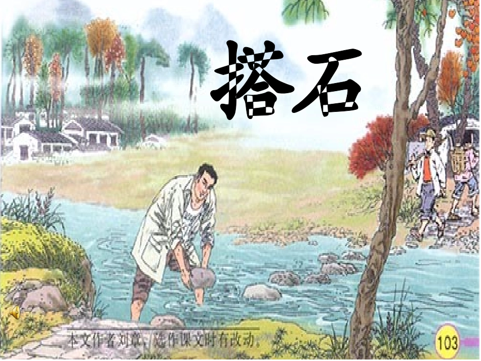语文21课《搭石》课件3(2)_第2页