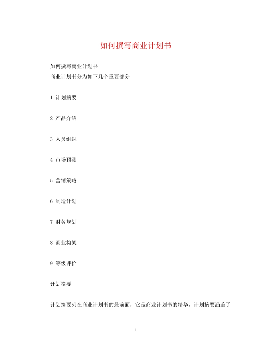 如何撰写商业计划书_第1页