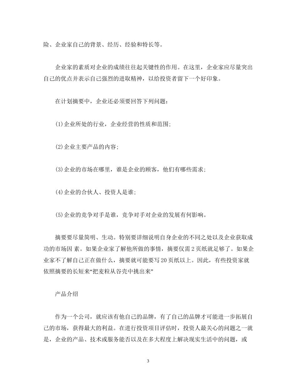 如何撰写商业计划书_第3页