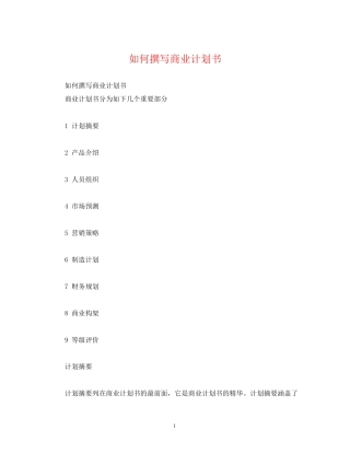 如何撰写商业计划书