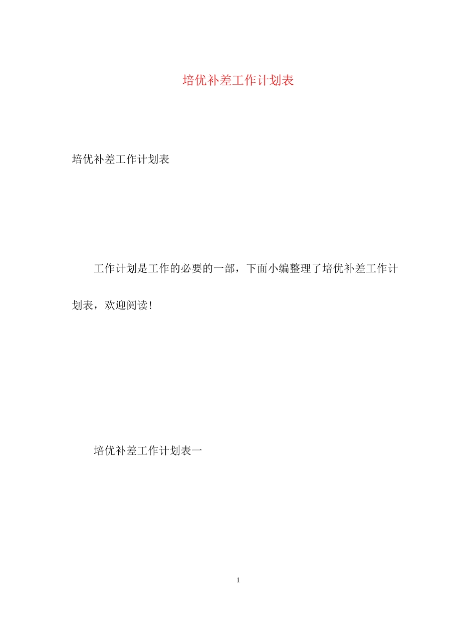培优补差工作计划表_第1页