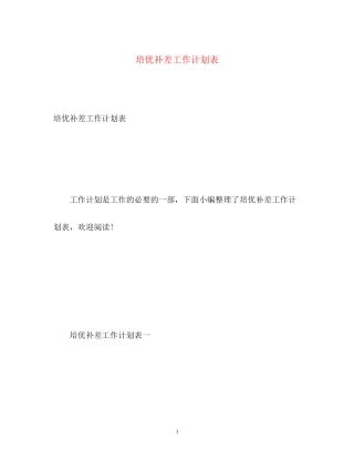 培优补差工作计划表