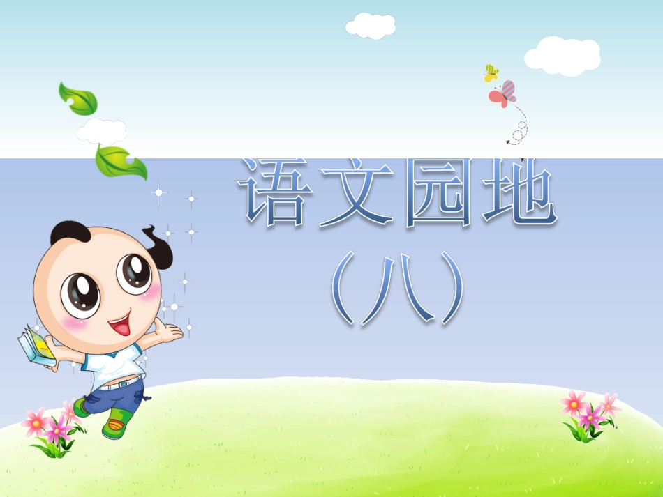语文园地（八）_第1页