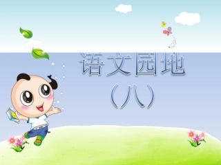 语文园地（八）