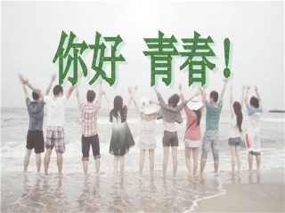 你好，青春。