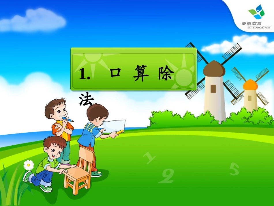 三年级下册第二单元口算除法例1_第1页