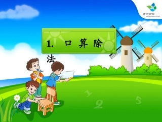 三年级下册第二单元口算除法例1