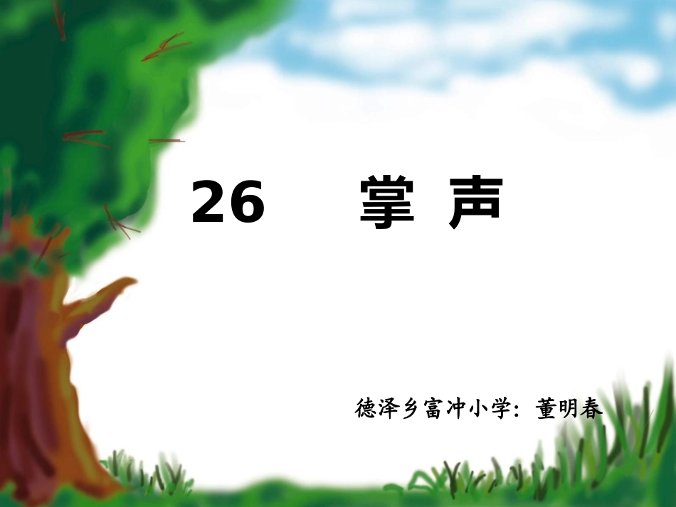 三年级上册《掌声》_第1页