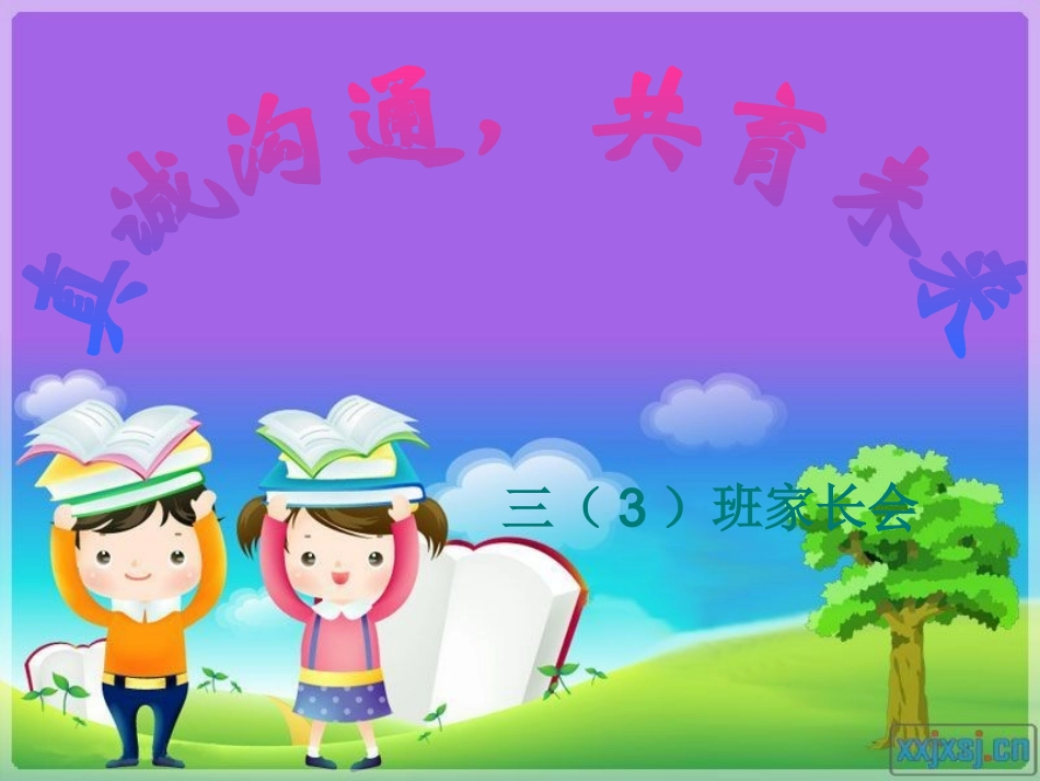 三年级家长会优秀课件（修改版）_第1页