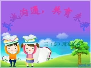 三年级家长会优秀课件（修改版）
