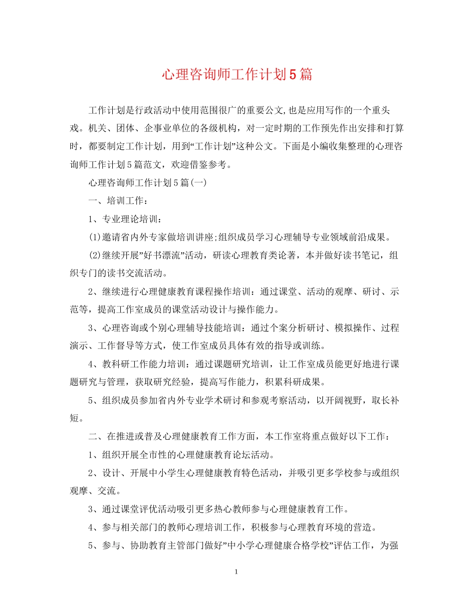 心理咨询师工作计划5篇_第1页