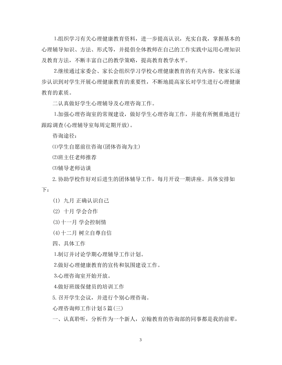 心理咨询师工作计划5篇_第3页
