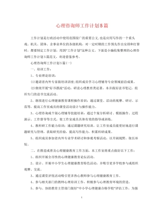 心理咨询师工作计划5篇