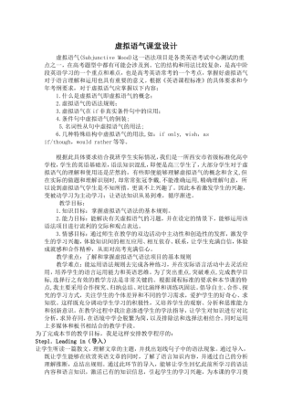 虚拟语气的教学设计