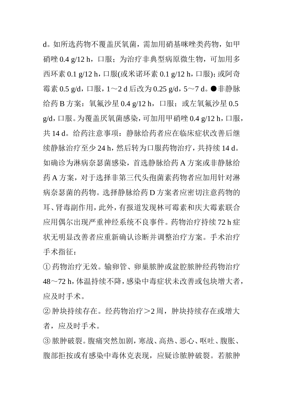 指南规范-▎盆腔炎症性疾病诊治规范(修订版)_第3页