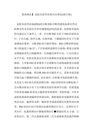 指南规范-▎盆腔炎症性疾病诊治规范(修订版)