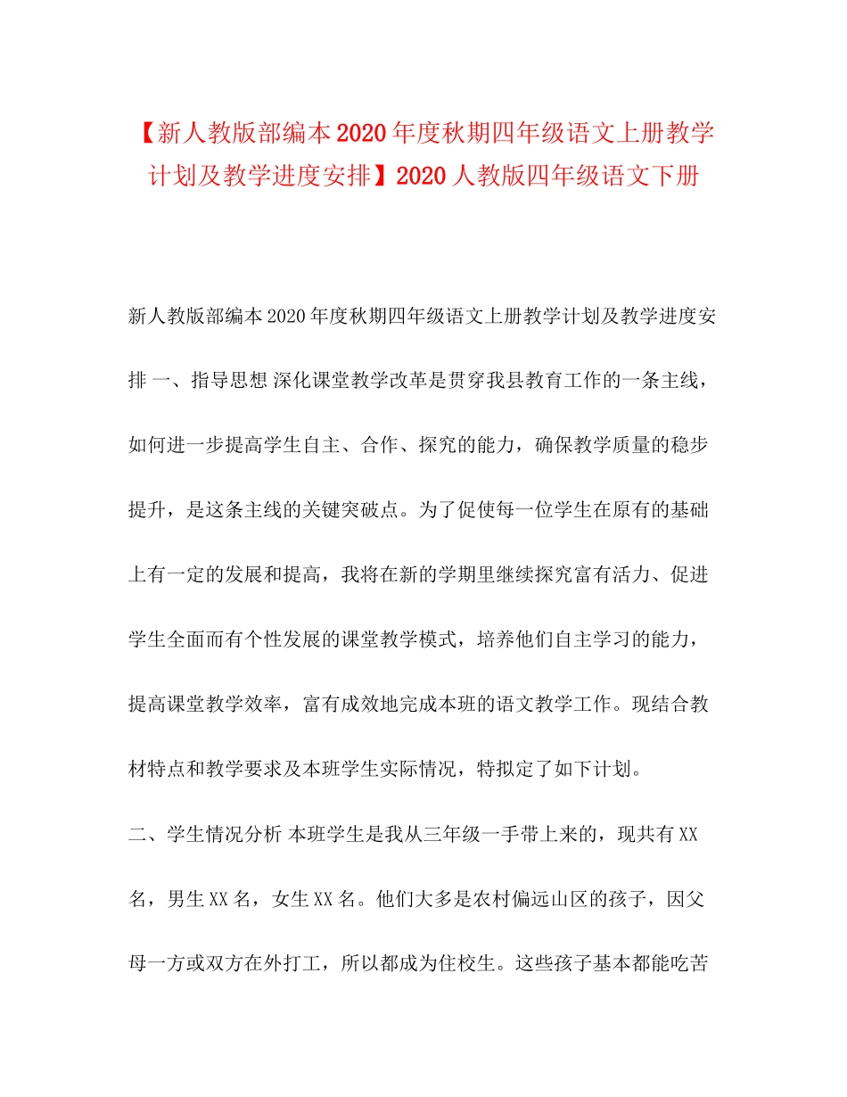 【新人教版部编本年度秋期四年级语文上册教学计划及教学进度安排】人教版四年级语文下册_第1页
