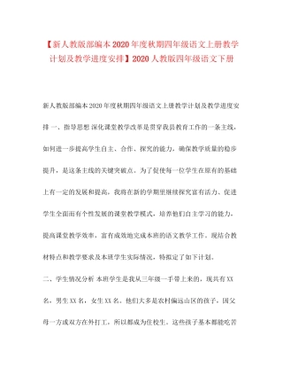 【新人教版部编本年度秋期四年级语文上册教学计划及教学进度安排】人教版四年级语文下册