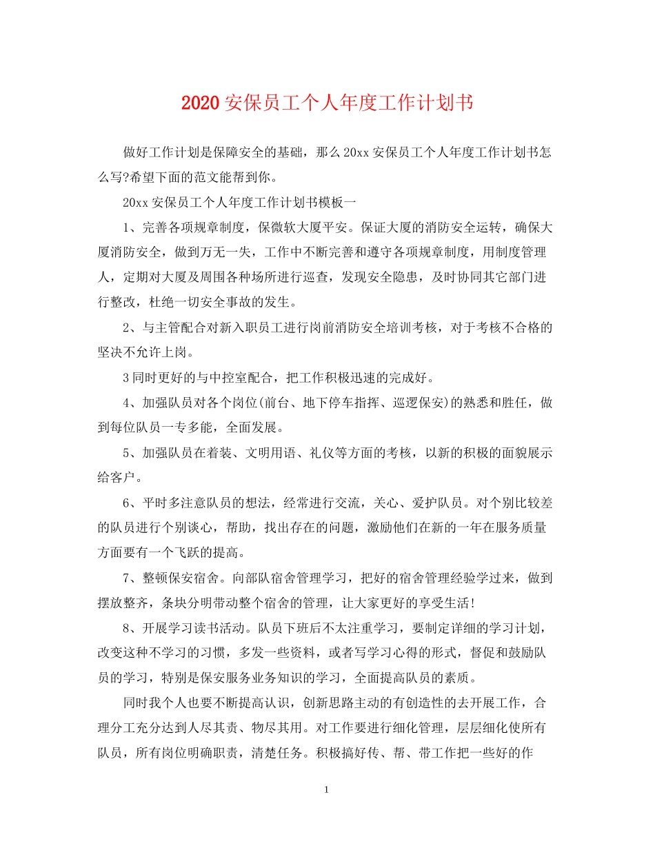 安保员工个人年度工作计划书_第1页