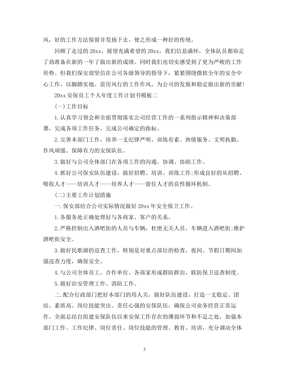 安保员工个人年度工作计划书_第2页