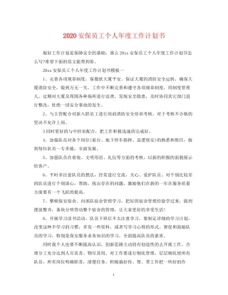 安保员工个人年度工作计划书