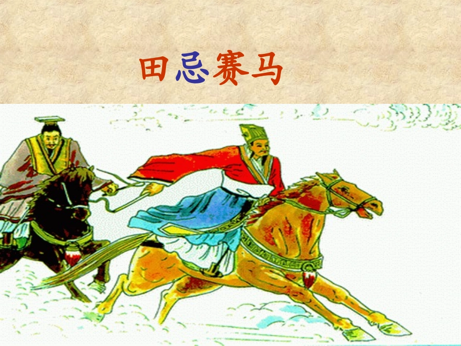 田忌赛马 (2)_第1页