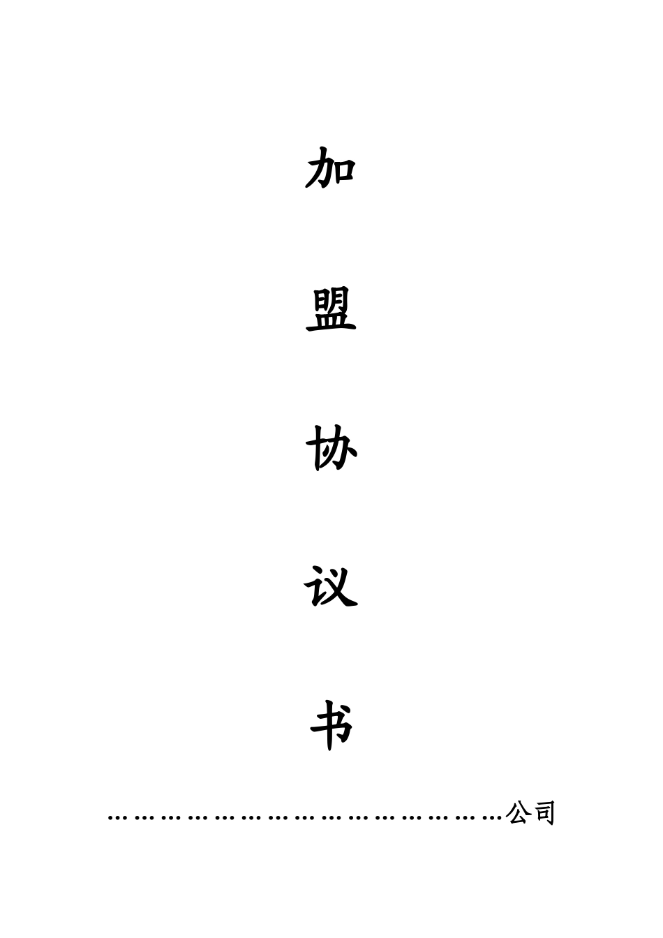 招商加盟协议书_第1页