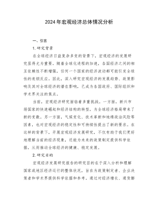 2024年宏观经济总体情况分析