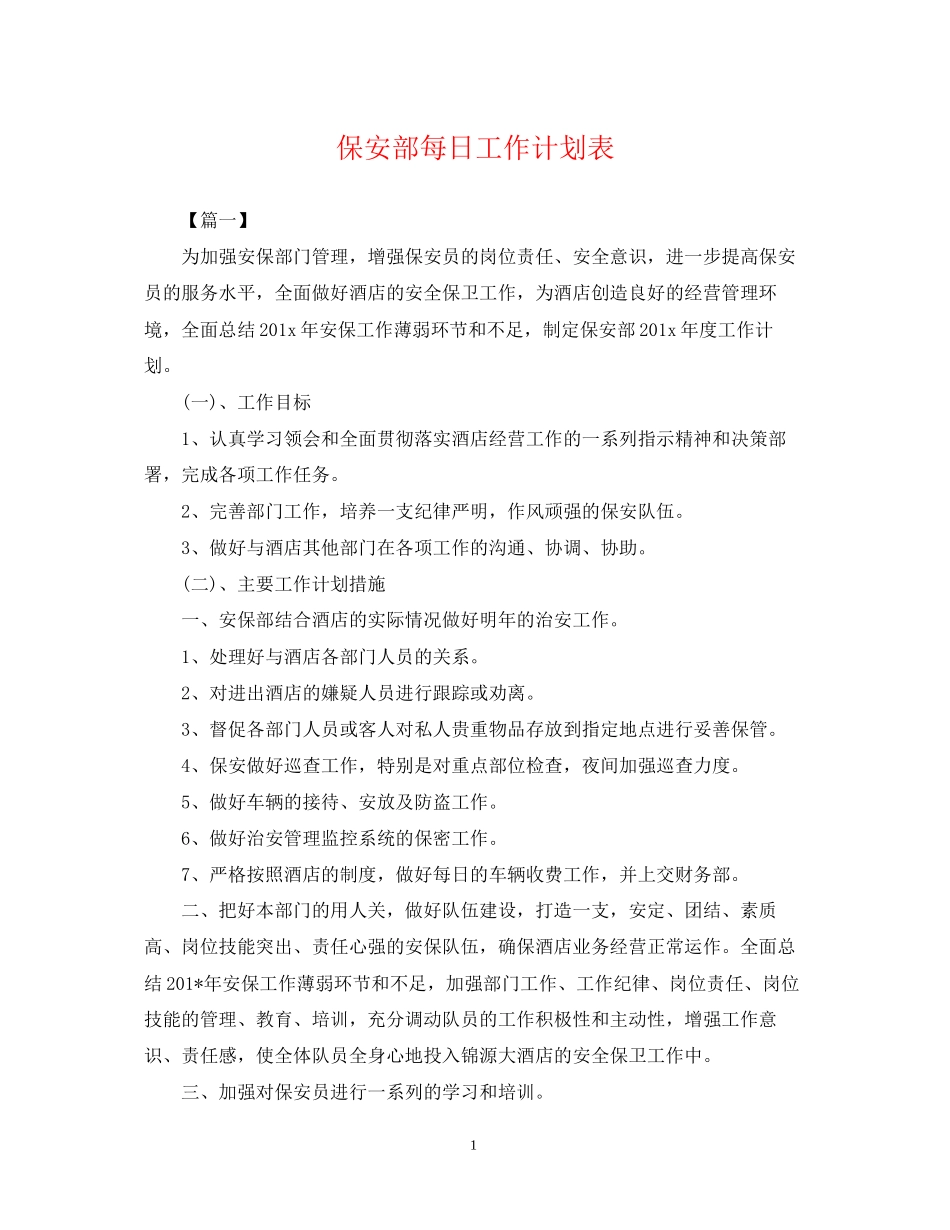 保安部每日工作计划表_第1页