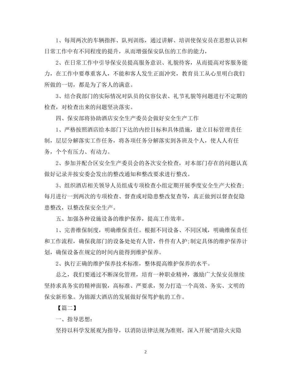 保安部每日工作计划表_第2页