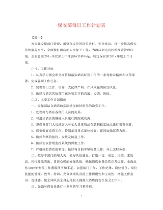 保安部每日工作计划表