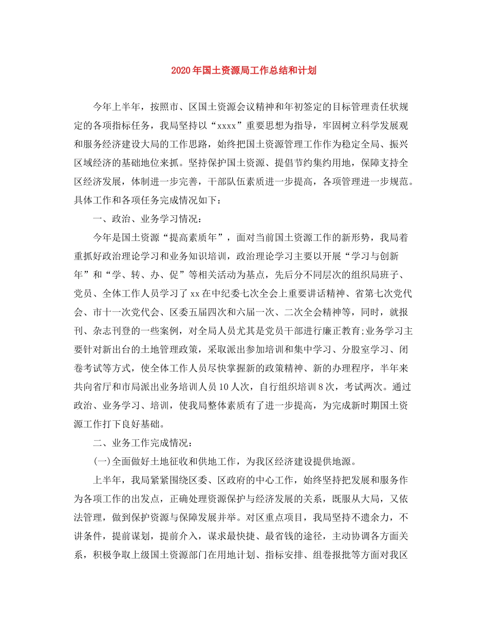 2020年国土资源局工作总结和计划_第1页